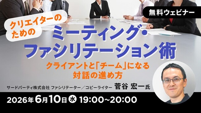 会議を変えれば、仕事はもっと前に進む！6/10（水）無料セミナー『クリエイターのためのミーティング・ファシリテーション術～クライアントと「チーム」になる対話の進め方～』を開催