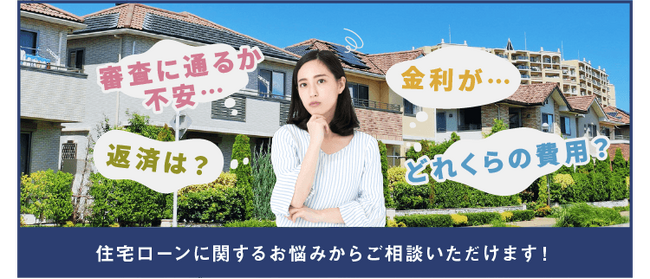 【三福売買ステーション】5月26日よりHPにて「住宅ローン無料相談窓口」の受付を開始!