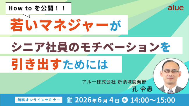 人材育成・社員研修の「アルー」人事担当者向け無料オンラインセミナー開催スケジュールのお知らせ　シニア社員のモチベーション支援や、AIによる研修成果の可視化をテーマに開催