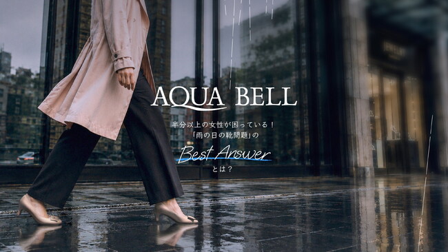 【銀座かねまつ】半分以上の女性が困っている！「雨の日の靴問題」のベストアンサーとは？