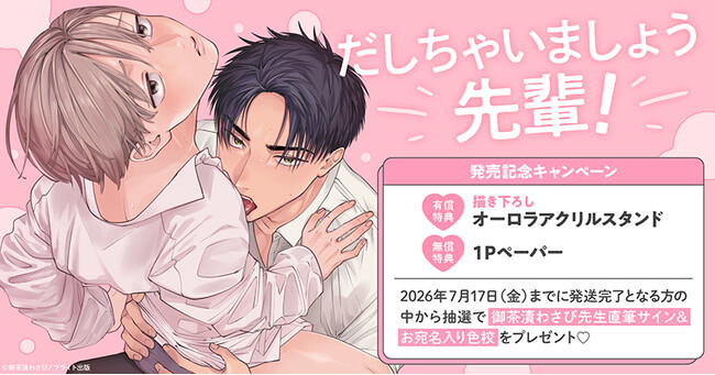 直筆サイン入り色校が当たる！御茶漬わさび先生『だしちゃいましょう先輩!』発売記念キャンペーン開催！【ホーリンラブブックス】