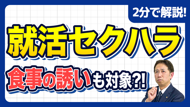 【社労士警告】就活セクハラで一発アウト！自覚なき加害者を防ぐ『就活セクハラ・NG境界線ガイドライン』を配布