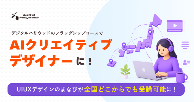 Z世代のUI分野の学習希望が2.6倍に｜デジタルハリウッド(専門スクール)の「本科UI/UXデザイン専攻」、全国から受講可能に