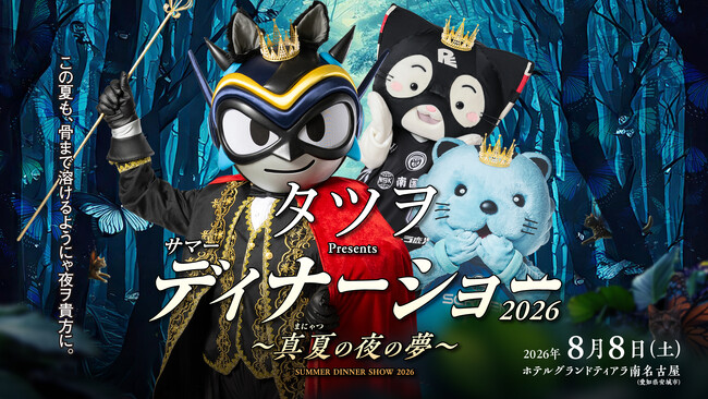 ※猫じゃらし持ち込み厳禁!? シーホース三河「タツヲ」サマーディナーショー2026の申し込み方法＆超豪華な出演者を発表！