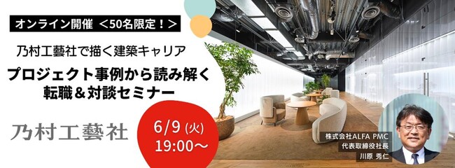 【建築】乃村工藝社で描く建築キャリアを知る！6/9（火）プロジェクト事例から読み解く転職＆対談セミナー開催（オンライン・無料）