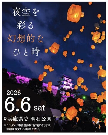 【明石青年会議所】光の灯火 ~夜空を彩る幻想的なひと時~