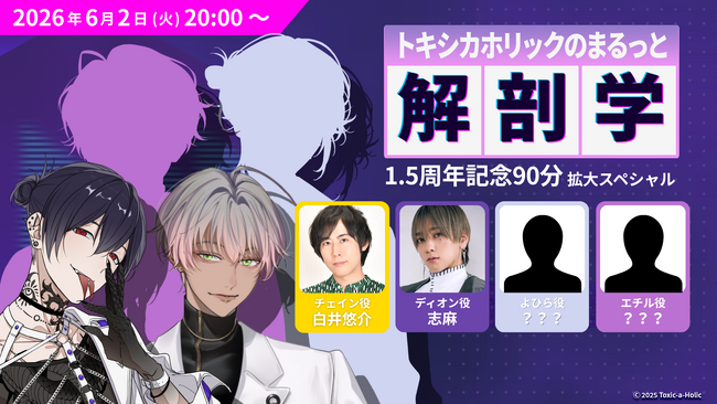 白井悠介、志麻が出演!『Toxic-a-Holic』追加キャスト、重大発表を行う生配信が6月2日に決定!