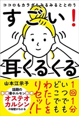 すごい耳くるくる表紙