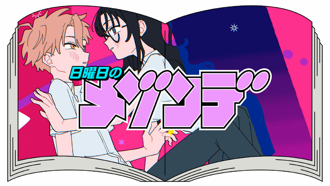 “日曜日のメゾンデ”新曲「アイズ」配信開始＆MV本日20:00プレミア公開決定！