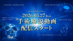 医療動画配信サービス「Medical*Online Video」手術解説動画の配信を開始！！初回は上部消化管領域の5本を配信