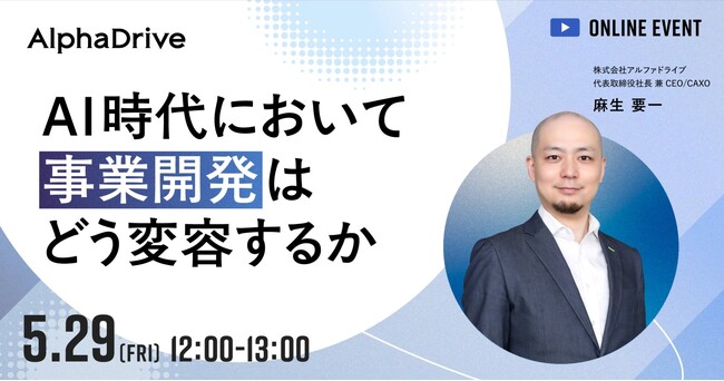 CAXO麻生要一、書籍『AI収益進化論』に基づく「AI時代の事業開発」フレームを5月29日に公開ウェビナーで体系提示