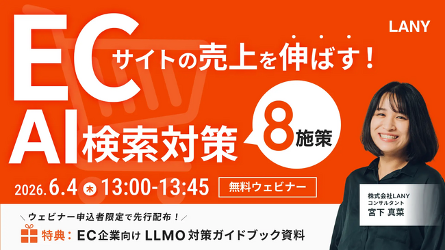 【無料ウェビナー】AI推奨を獲得する！検討・購入フェーズ別LLMO戦略 ━ プロンプト設計から対策方針立案まで【LANY式フレームワーク】 を6/4(木)に開催