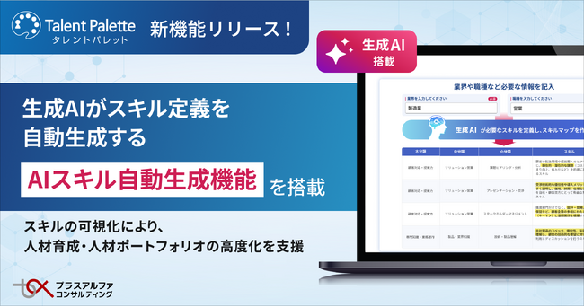 タレントパレット、生成AIがスキル定義を自動生成する新機能「AIスキル自動生成機能」を搭載