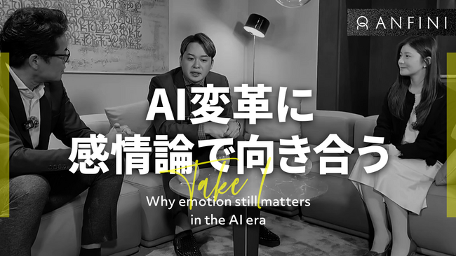 【経営者対談】AI時代において、“人の価値”をどう再定義するのか