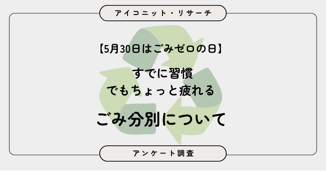 【5月30日はごみゼロの日】家事分担の差が“ごみ削減意識”にも？ 男性は「分別」、女性は「買い物時の工夫」が目立つ結果に　7,256人調査結果【SEO・AIO時代に効く一次データ・アンケート調査受託】