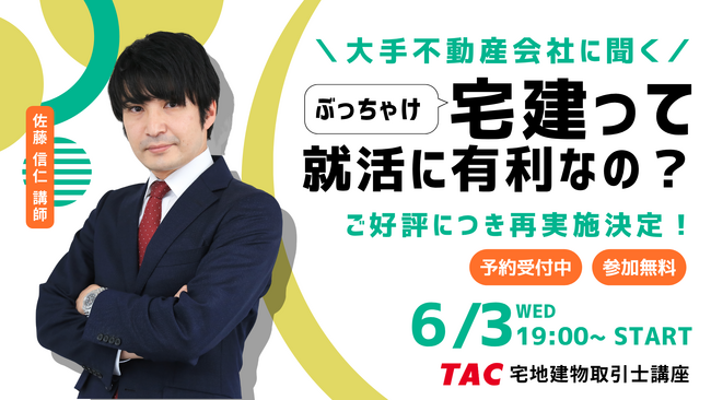 【TAC宅建士講座】ご好評につき再実施決定！就活で差がつく？学生の宅建取得メリットを大手不動産会社調査から解説するセミナー開催！6/3(水)19:00