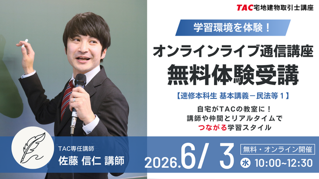 【TAC宅建士講座】約4ヶ月後に迫る本試験。今から合格を目指すならコレ！短期集中コース“速修本科生”無料体験入学開催【6月3日10時～】