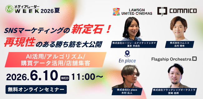 SNSマーケティング新定石！ 再現性のある勝ち筋を大公開 ～AI活用/アルゴリズム/購買データ活用/店舗集客～【6月10日開催】