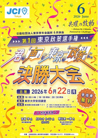 【参加無料】【東京都副知事らが直接講評】高校生が『東京の政策』を提案！第1回東京政策選手権決勝大会　東京大学安田講堂で開催（6/22）