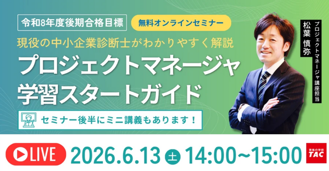 【TAC情報処理】『プロジェクトマネージャ学習スタートガイド＋ミニ講義』オンラインセミナー6/13(土)開催！