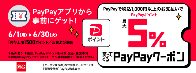 【 6月は「銀だこハイボール酒場」がお得！ 】6/1より、PayPayクーポン配布！