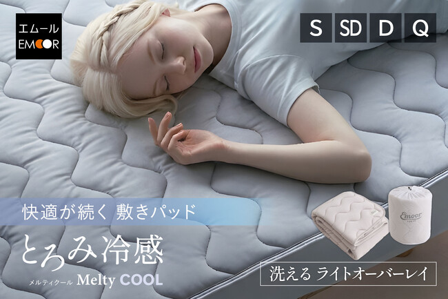“冷たいだけより、気持ちいい” 夏の新定番『とろみ冷感』シリーズから、シルクのような滑らかさと1.5cmのクッション性が特徴の敷きパッド「Melty Cool 洗えるライトオーバーレイ」新登場！