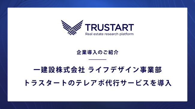 不動産テックTRUSTART、一建設株式会社ライフデザイン事業部にテレアポ代行を導入