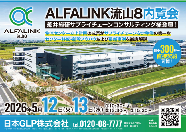 【講演レポート】「物流センター立上計画の成否がサプライチェーン安定稼働の第一歩（主催：日本GLP株式会社 様）」に船井総研サプライチェーンコンサルティングのコンサルタントが登壇しました
