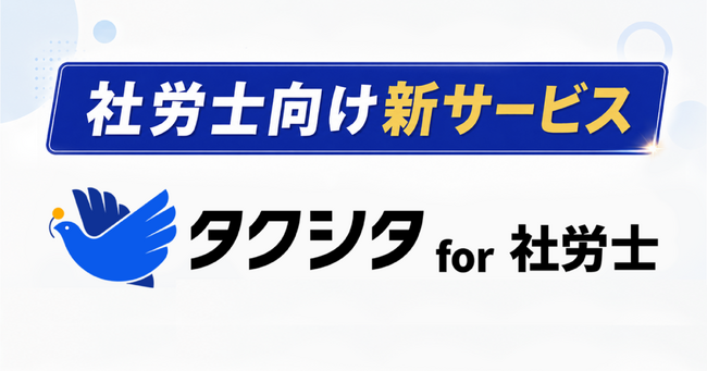 kubellパートナー、社労士事務所向けに「タクシタ for 社労士」を提供開始