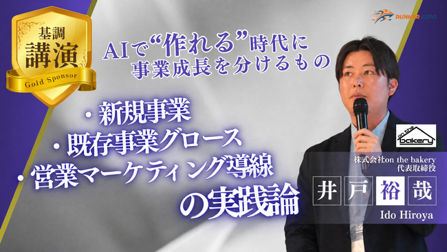 株式会社on the bakery、オンラインカンファレンス「DX / AI RUNNER EXPO2026」に登壇