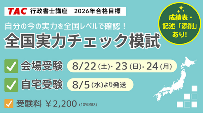 【TAC行政書士】直前対策「全国実力チェック模試」8/22(土)・23(日)・24(月)実施。申込受付中！
