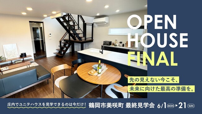 庄内エリアで現在公開中のユニテハウスを見学できる最後の機会　鶴岡市美咲町展示場にて「OPEN HOUSE FINAL」を6月1日より開催