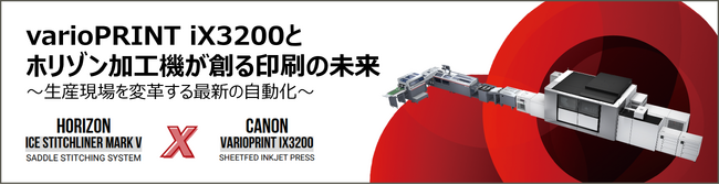 「varioPRINT iX3200とホリゾン加工機が創る印刷の未来 ～生産現場を変革する最新の自動化～」をHorizon Innovation Parkにて開催