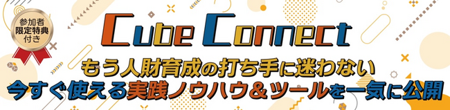 【参加者限定特典付】「Cube Connect もう人財育成の打ち手に迷わない今すぐ使える実践ノウハウ＆ツールを一気に公開」と題してオンラインイベントを開催≪6月毎月曜日開催≫｜株式会社LDcube