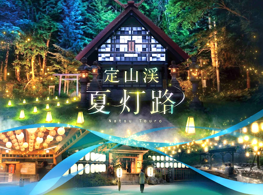 【札幌・定山渓温泉】開湯160周年を記念した新たなライトアップイベント「夏灯路」開催