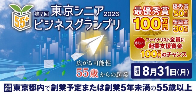 55歳以上限定のビジネスプランコンテスト「第7回東京シニアビジネスグランプリ2026」シニア世代の起業を後押し、最優秀賞は賞金100万円