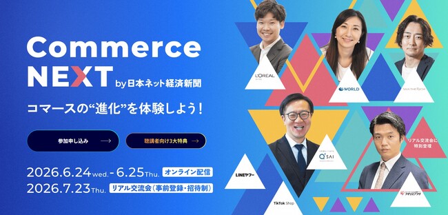 【6月25日（木）オンライン開催】キューサイ株式会社 副社長 山田淳史がAI活用によるマーケティングへの変革を講演 Commerce NEXT 2026 by日本ネット経済新聞