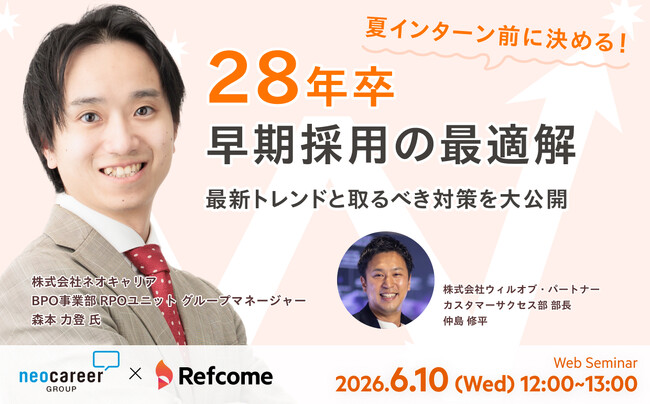 【6月10日（水）開催】夏インターン前に決める！28年卒早期採用の最適解、リファラル×RPOで母集団改革
