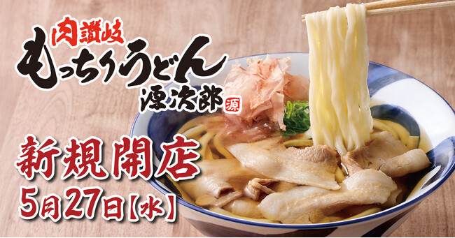 【新業態】4玉まで同一価格！『肉讃岐 もっちりうどん源次郎』が神奈川県座間に5月27日OPEN！