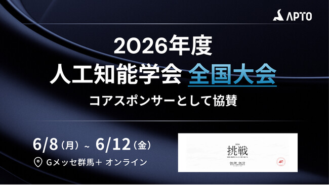 APTO、6月8日（月）～12日（金）開催の「2026年度人工知能学会 全国大会（JSAI2026）」にコアスポンサーとして協賛