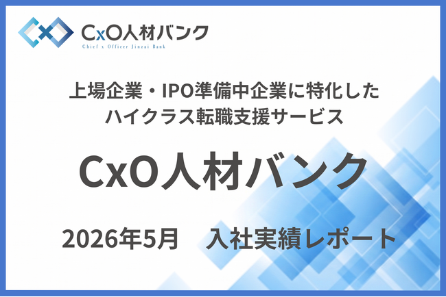 【入社実績のご報告】CxO人材バンクを通じ、2026年5月度に2名のハイクラス人材がIPO準備中企業へジョインしました