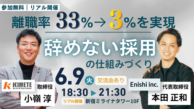 離職率33%→3%を実現した「辞めない採用」の仕組みを6月9日(火)公開！