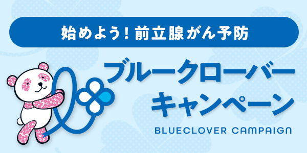 始めよう!前立腺がん予防 大丸・松坂屋 ブルークローバーキャンペーン