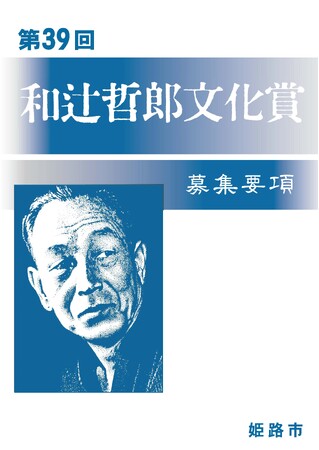 第39回和辻哲郎文化賞の募集開始