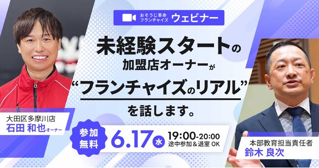 【おそうじ革命】加盟店オーナーと本部教育責任者が“フランチャイズのリアル”を語る無料ウェビナーを6月17日に開催