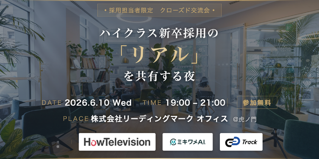 高い専門性・志向性を持つ学生の新卒採用をテーマに、人事・採用担当者限定交流会を開催