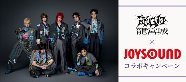 龍宮城『ほえろ!!!』リリース記念！JOYSOUNDのカラオケで歌って、サイン入りグッズが当たるチャンス！