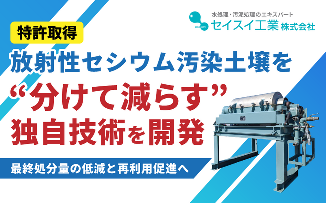 【特許取得】放射性セシウム汚染土壌を“分けて減らす”独自技術を開発。最終処分量の低減と再利用促進へ