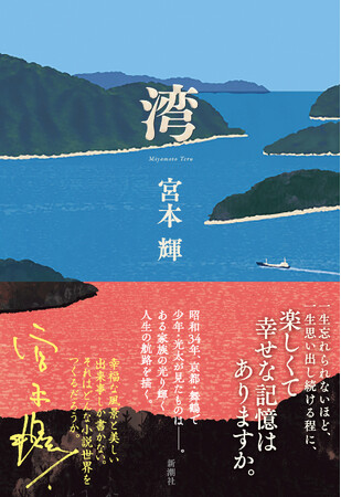 宮本輝さん待望の新作小説、『湾』5月27日(水)発売!