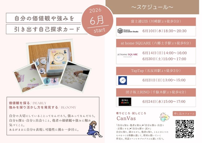 「自分を知り、他者を知る。」対話から自己理解・他者理解を深めるCanVasオリジナル“自己探求カード”が完成。6月より体験会を開始